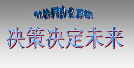 OA協(xié)同辦公系統(tǒng)究竟對決策影響有大多？