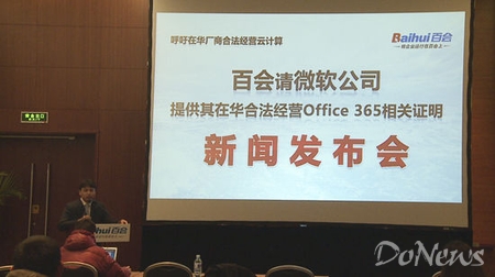 3月14日，國(guó)內(nèi)云辦公企業(yè)百會(huì)召開發(fā)布會(huì)，呼吁微軟公開在華合法運(yùn)營(yíng)Office 365的證明。