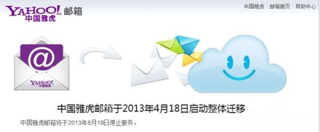 中國雅虎郵箱將于8月19日停止服務(wù)